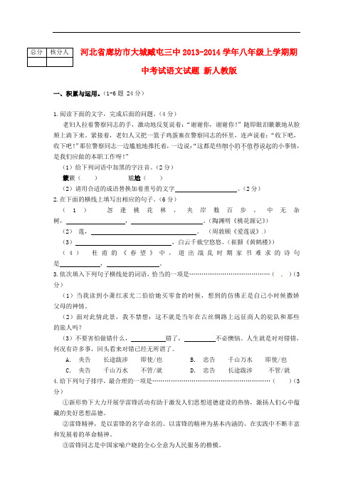 2013-2014学年八年级语文上学期期中试题新人教版 第90套