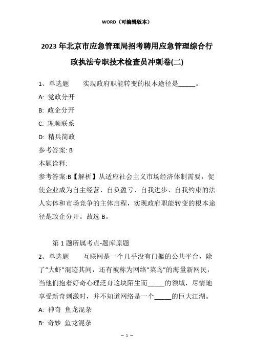 2023年北京市应急管理局招考聘用应急管理综合行政执法专职技术检查员冲刺卷(二)