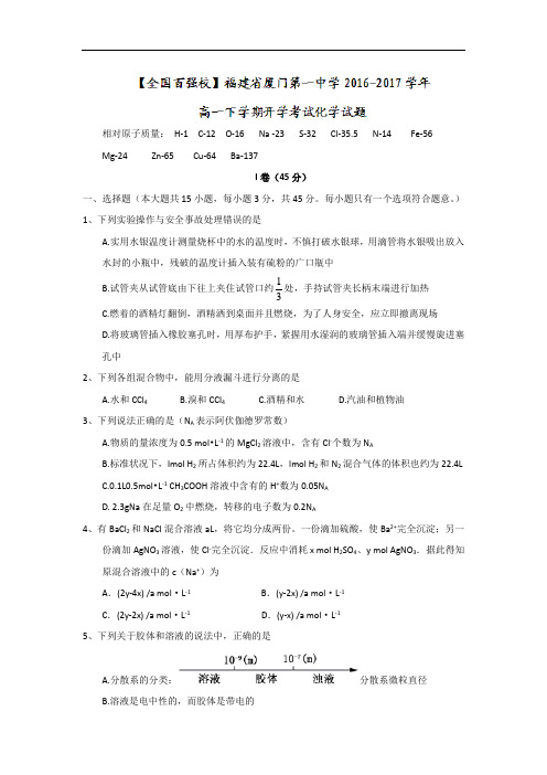 福建省厦门第一中学2016-2017学年高一下学期开学考试化学试题 Word版含答案
