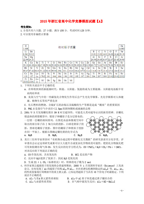 浙江省高中化学竞赛模拟题(A卷)新人教版