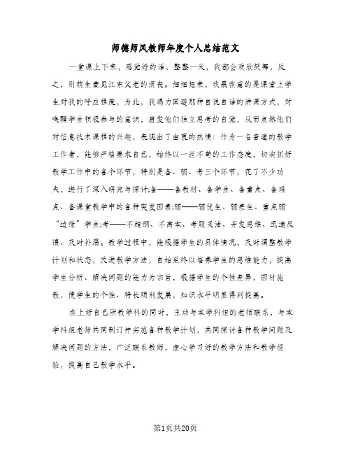 2024年师德师风教师年度个人总结范文（7篇）