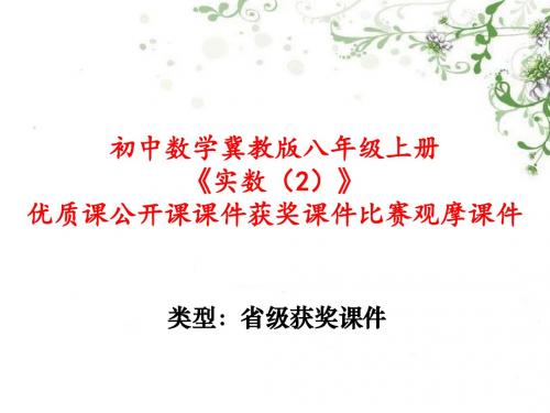 初中数学冀教版八年级上册《实数(2)》优质课公开课课件获奖课件比赛观摩课件