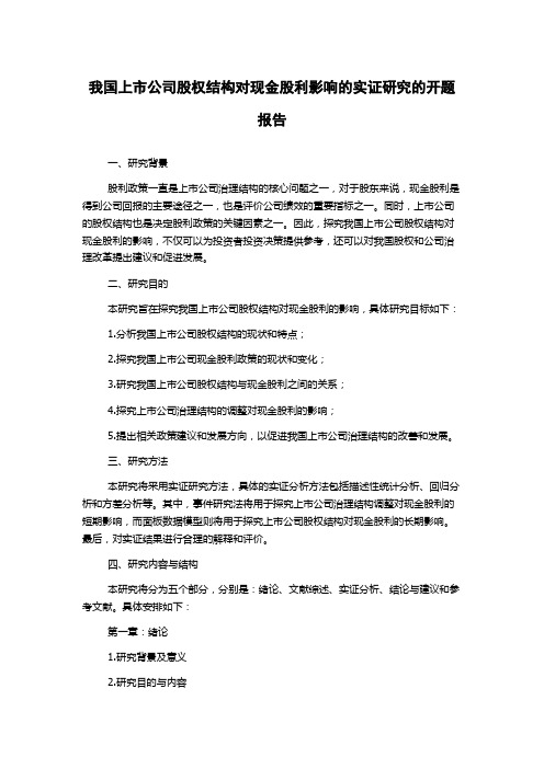 我国上市公司股权结构对现金股利影响的实证研究的开题报告