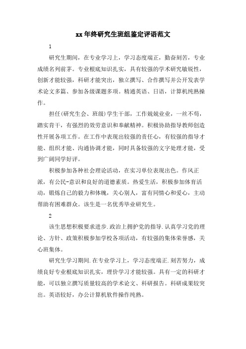 终研究生班组鉴定评语范文