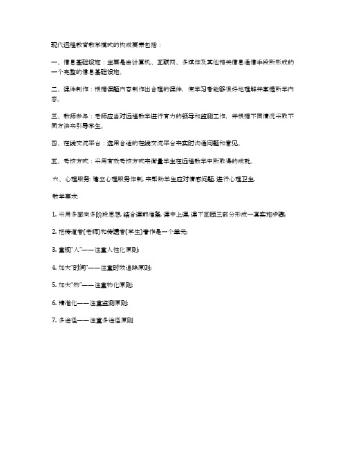 现代远程教育教学模式的构成要素及教学要求