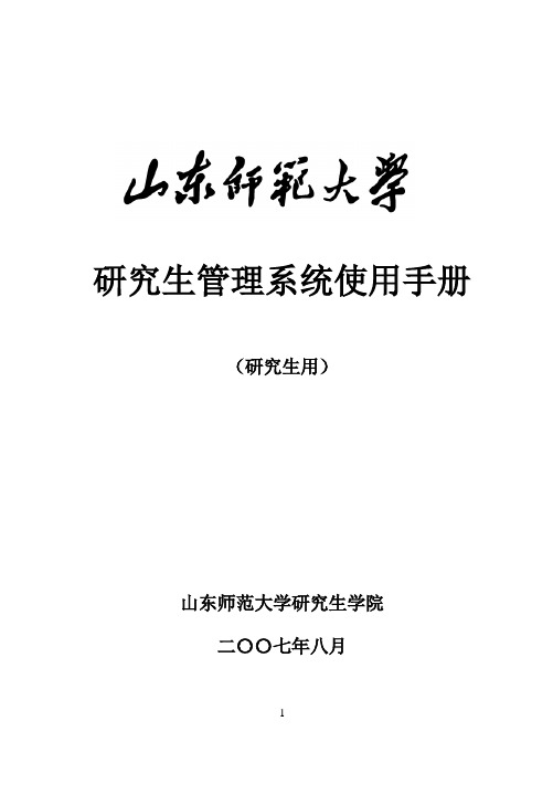 山东师范大学研究生系统说明