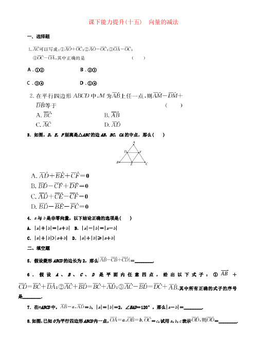 2017_2018学年高中数学课下能力提升十五向量的减法北师大版必修4
