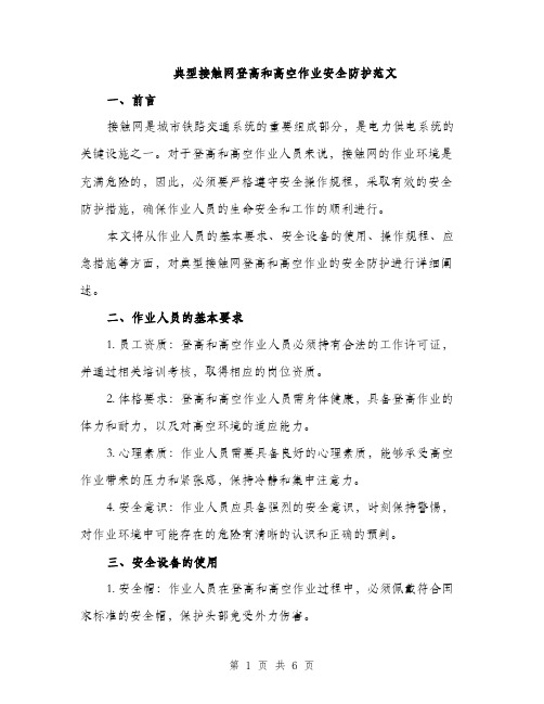 典型接触网登高和高空作业安全防护范文（二篇）