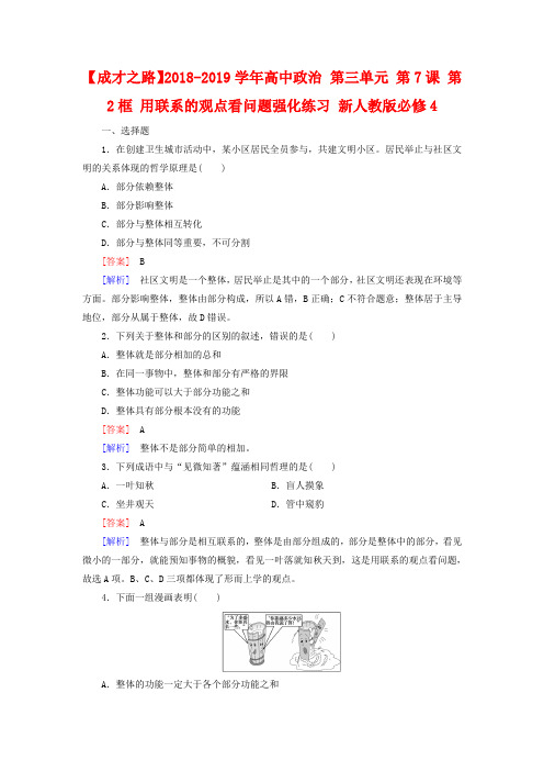 新人教版政治必修四：7.2《用联系的观点看问题》强化练习及答案