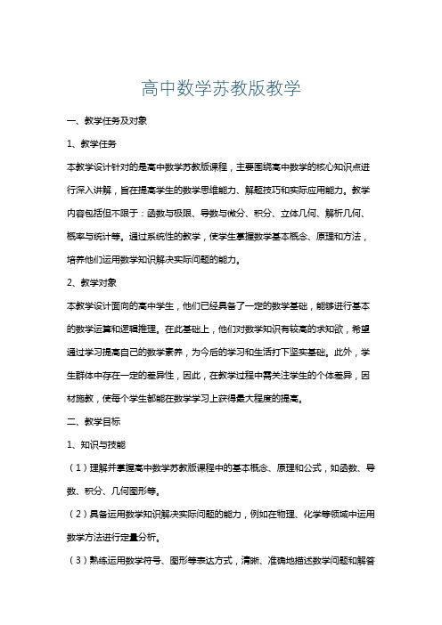 高中数学苏教版教学