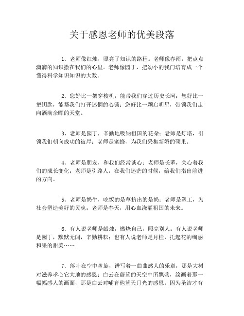 关于感恩老师的优美段落