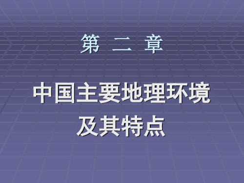 第二章 中国主要地理环境及其特点