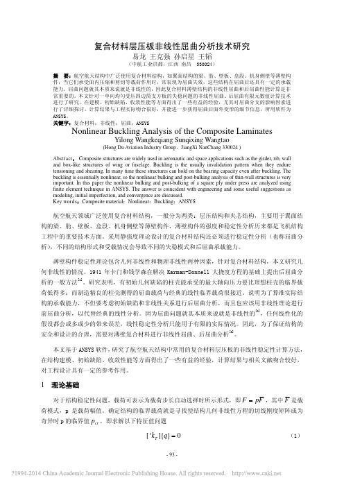 复合材料层压板非线性屈曲分析技术研究