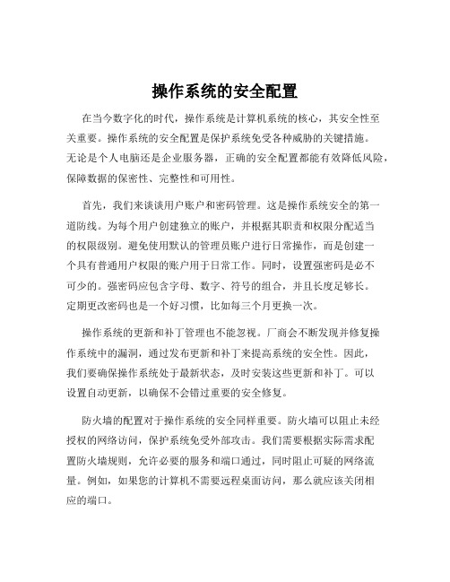 操作系统的安全配置