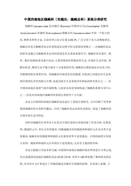 中国西南地区缟蝇科(双翅目:缟蝇总科)系统分类研究