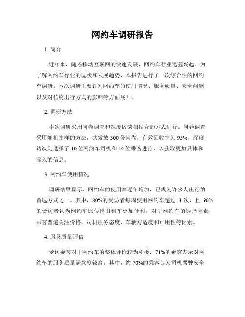 网约车调研报告