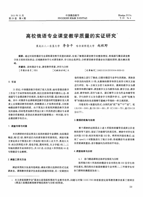 高校俄语专业课堂教学质量的实证研究