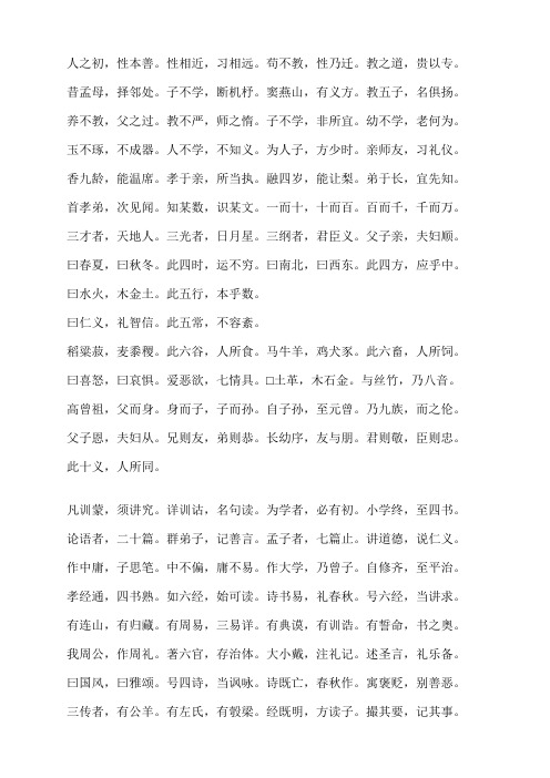 《三字经》全文解释