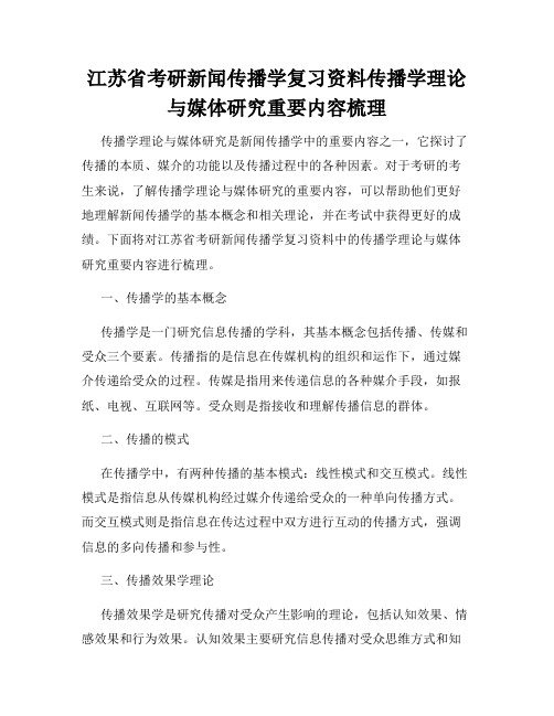 江苏省考研新闻传播学复习资料传播学理论与媒体研究重要内容梳理