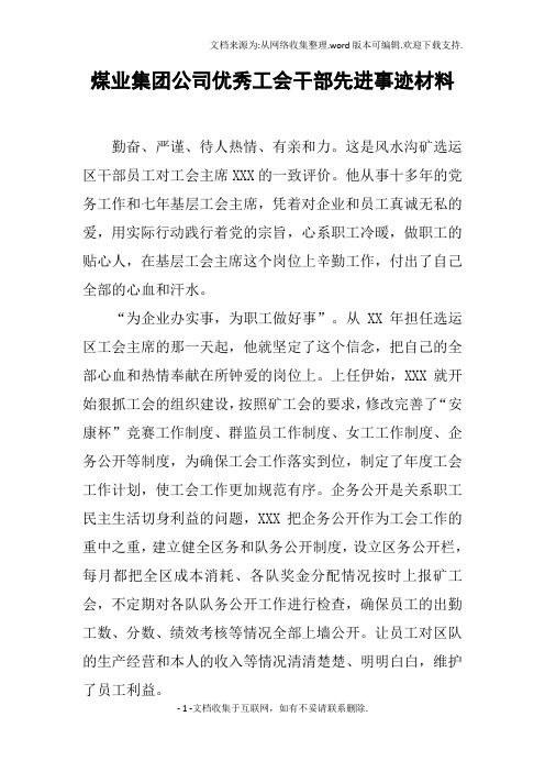 煤业集团公司优秀工会干部先进事迹材料