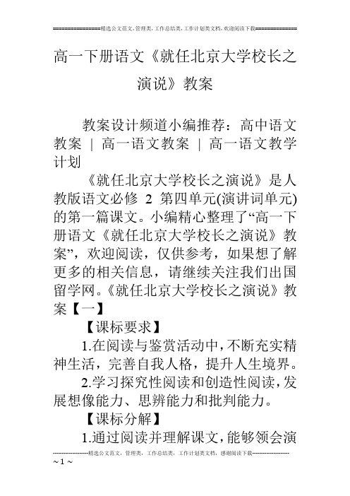 高一下册语文《就任北京大学校长之演说》教案