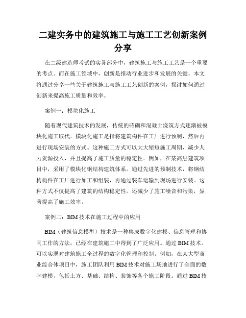 二建实务中的建筑施工与施工工艺创新案例分享