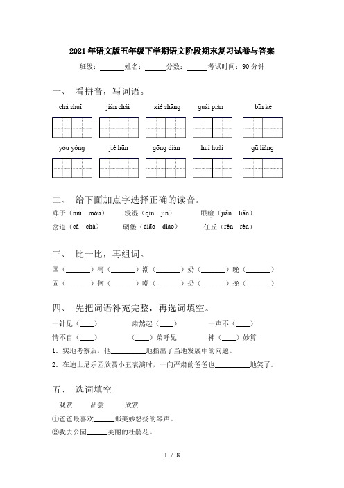 2021年语文版五年级下学期语文阶段期末复习试卷与答案