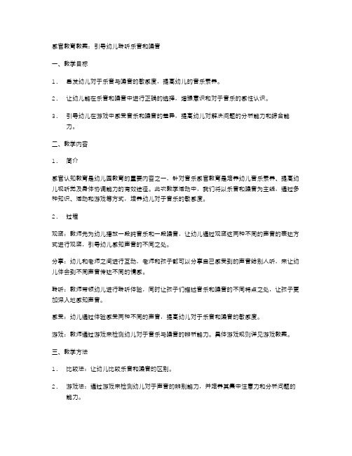 感官教育教案：引导幼儿聆听乐音和噪音