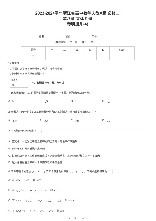 2023-2024学年浙江省高中数学人教A版 必修二第八章 立体几何专项提升-4-含解析