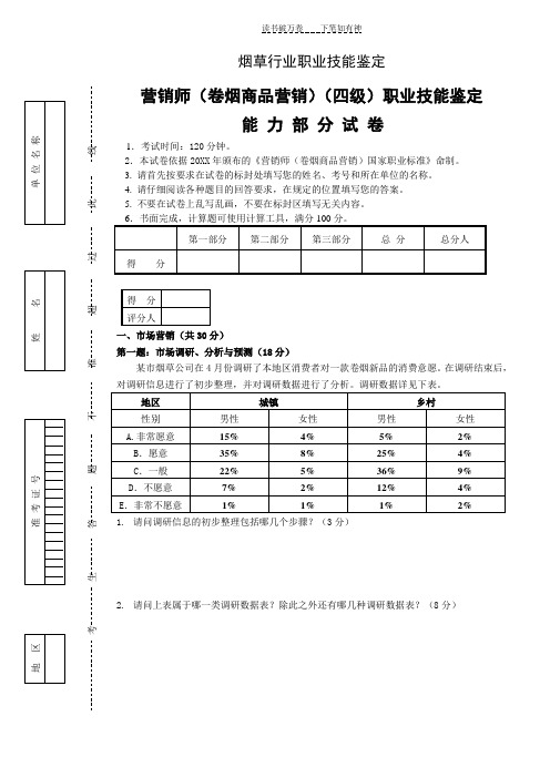 中级卷烟商品营销职业技能---试卷正文