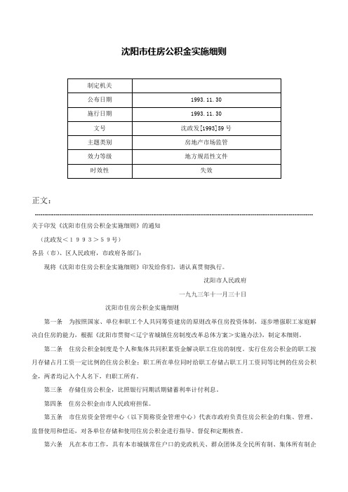 沈阳市住房公积金实施细则-沈政发[1993]59号