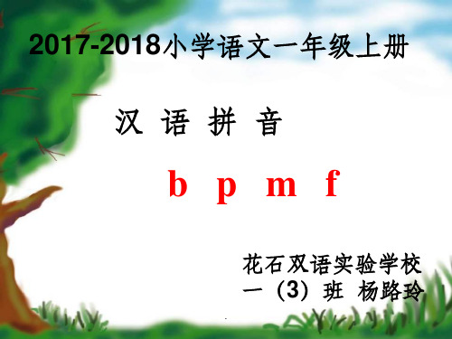 汉语拼音b、p、m、fppt课件