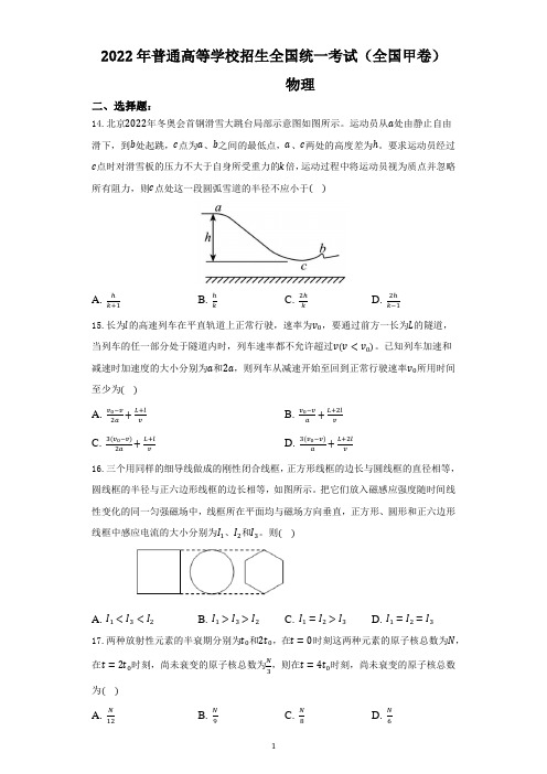 2022年全国高考理综物理甲卷试题及答案解析