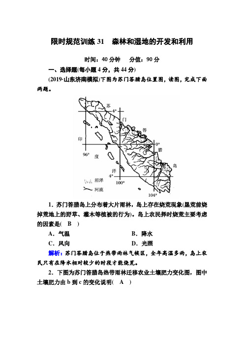 2020届高考地理人教版一轮复习高考地理限时规范训练31森林和湿地的开发和利用