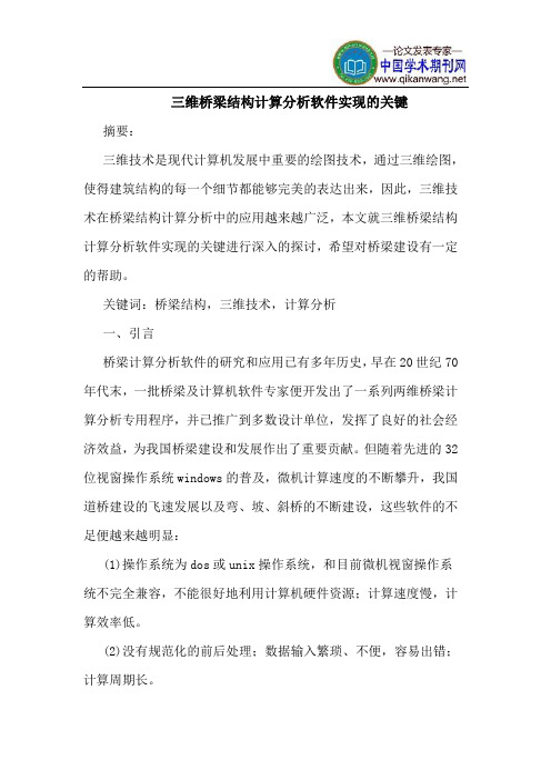 三维桥梁结构计算分析软件实现的关键