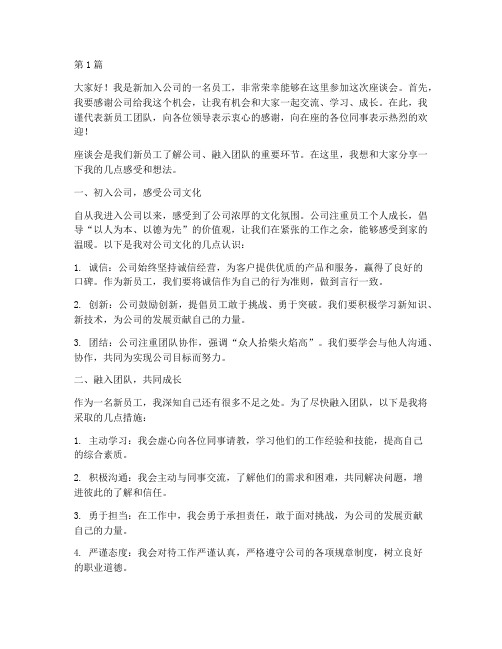 入企新员工座谈会发言稿(3篇)