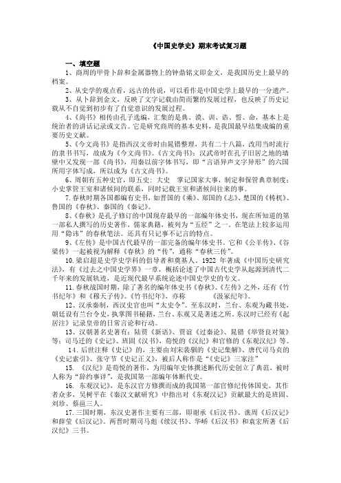 期末考试复习题 中国史学史