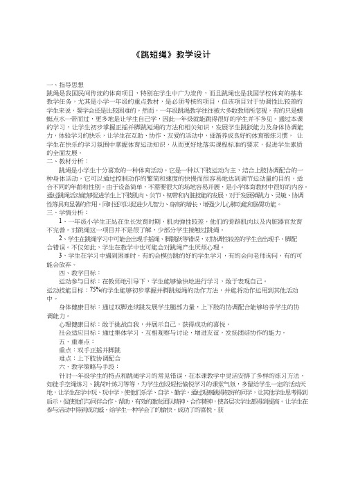 体育与健康《跳短绳》优质教案.教学设计