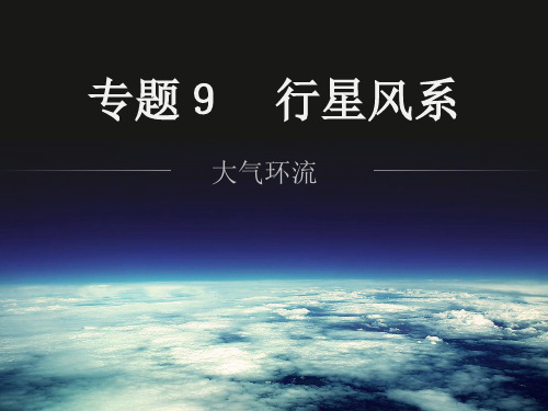 专题9 (2)行星风系气压带与风带