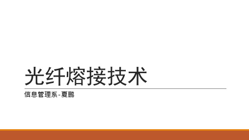 光纤熔接技术课件PPT