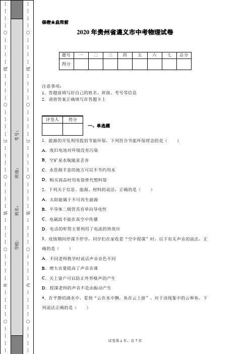 2020年贵州省遵义市中考物理试卷(含详细解析)