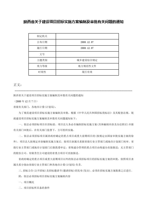 陕西省关于建设项目招标实施方案编制及审批有关问题的通知-