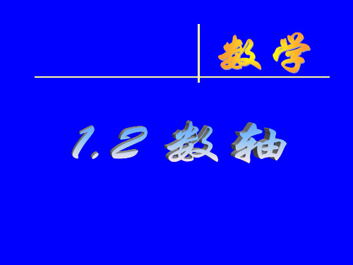 (精)数轴讲义备课精讲教案
