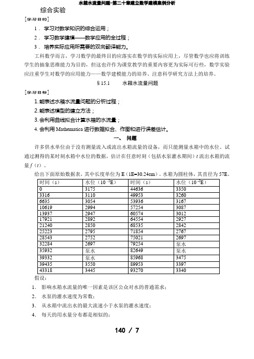 水箱水流量问题-第二十章建立数学建模案例分析