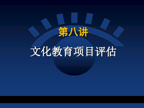 公共投资项目评估8 文化教育项目评估