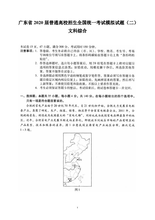 广东省2020届普通高校招生全国统一考试模拟试题(二)(文综)