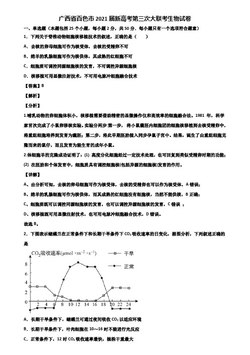 广西省百色市2021届新高考第三次大联考生物试卷含解析