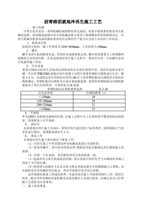 沥青路面就地冷再生施工工艺