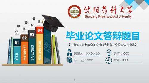 沈阳药科大学 答辩模版毕业设计学术报告开题报告通用动态PPT模板