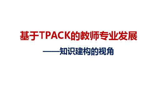 TPACK教师专业发展
